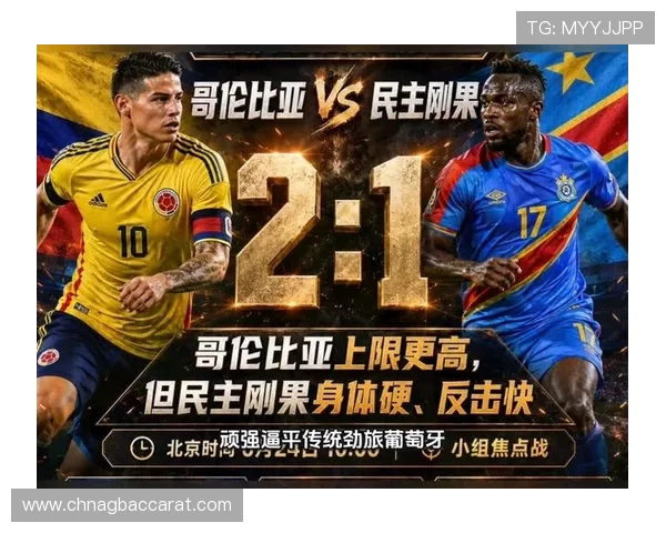 2026年世界杯哥伦比亚对阵民主刚果比赛赛况总结及关键球员表现点评