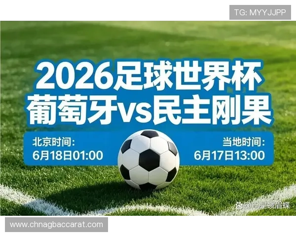 世界杯民主刚果对阵葡萄牙比赛时间及赛程安排最新信息一览