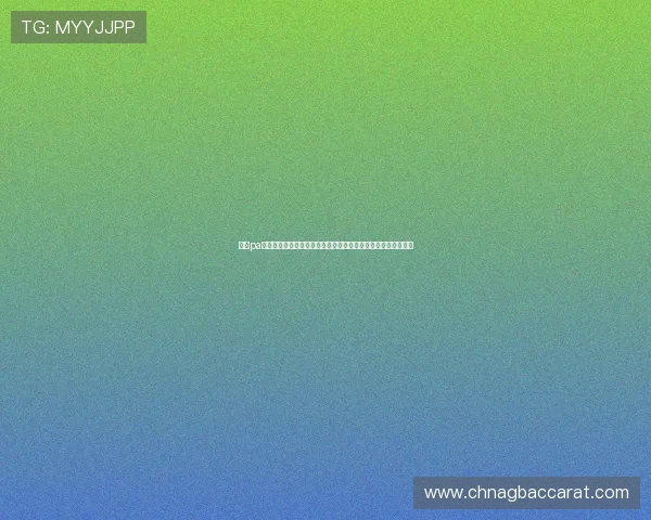 了解pa视讯娱乐集团的优惠活动与会员福利,提升你的游戏体验与收益 了解pa视讯娱乐集团的优惠活动与会员福利,提升你的游戏体验与收益